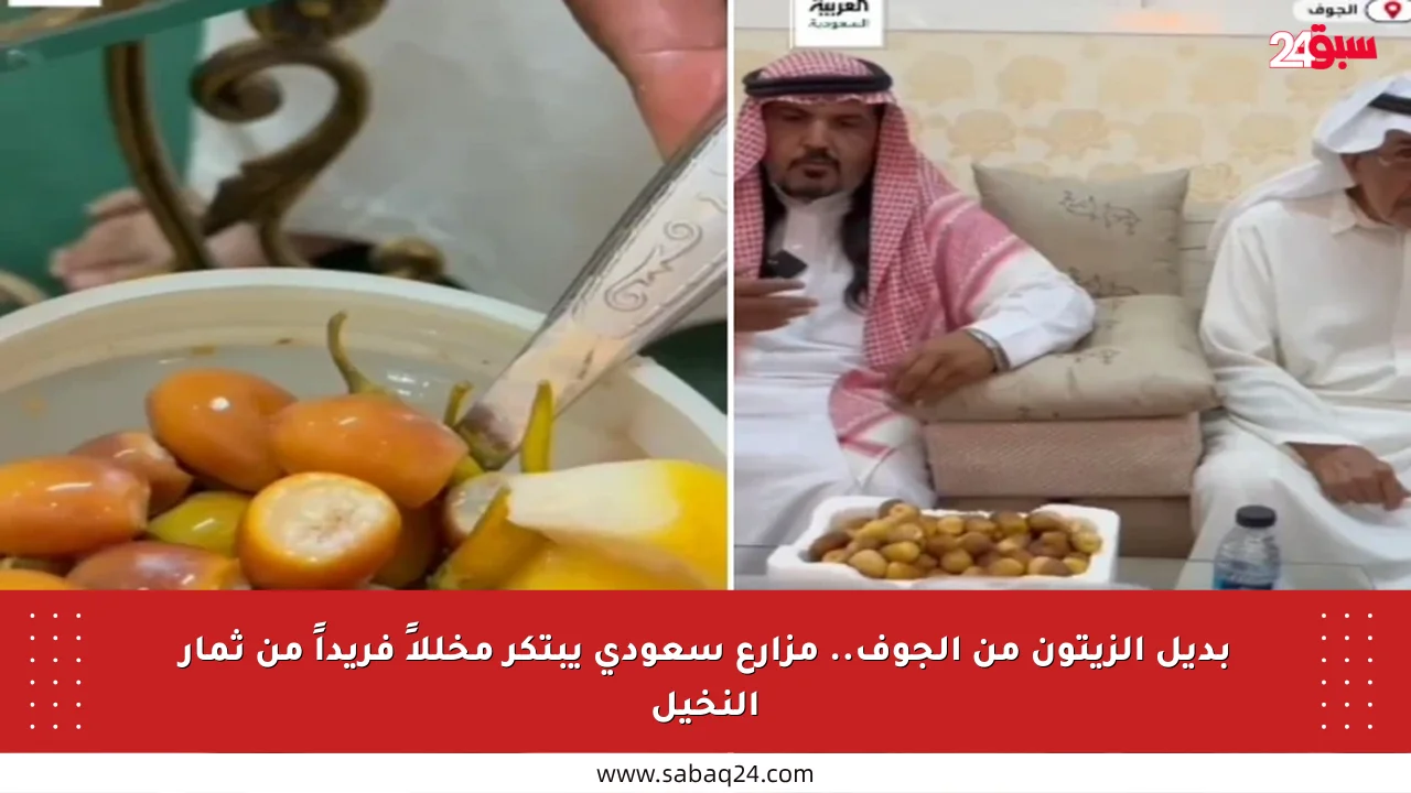 بديل الزيتون من الجوف.. مزارع سعودي يبتكر مخللاً فريداً من ثمار النخيل